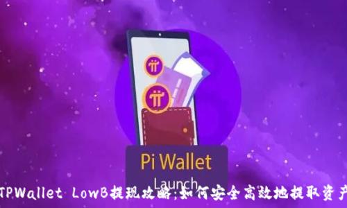   
TPWallet LowB提现攻略：如何安全高效地提取资产