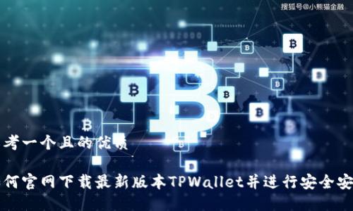 思考一个且的优质

如何官网下载最新版本TPWallet并进行安全安装