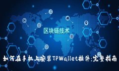 如何在手机上安装TPWallet插件：完整指