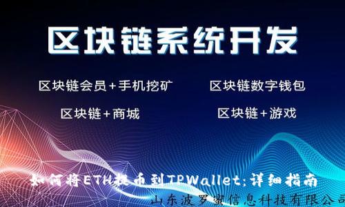 如何将ETH提币到TPWallet：详细指南