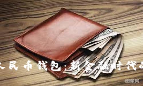 工行数字人民币钱包：新金融时代的支付革命