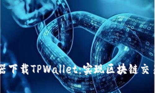 免费加速器下载TPWallet：实现区块链交易的加速与