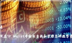 优质如何在TP Wallet中轻松查找和管理您