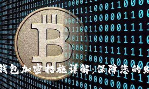 支付宝钱包加密措施详解：保障您的财务安全