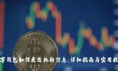 数字钱包如何更改机构信息：详细指南