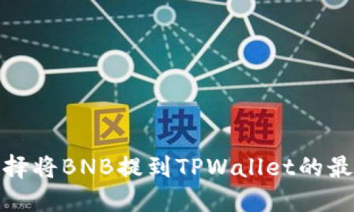 如何选择将BNB提到TPWallet的最佳网络