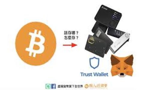  biaoti 在TPWallet上如何提取加密货币？详尽指南 /biaoti 
 guanjianci TPWallet, 提取加密货币, 加密钱包, 钱包安全 /guanjianci 

什么是TPWallet？
在深入探讨如何在TPWallet中提取加密货币之前，了解TPWallet本身是至关重要的。TPWallet是一个多链的加密货币钱包，支持多种数字资产的管理与交易。作为一个去中心化的钱包，TPWallet为用户提供了安全、便捷的加密货币管理方式。用户不仅可以存储和发送他们的数字资产，还可以通过该平台进行交换，同时享受多种加密货币的服务。

TPWallet的功能和优势
TPWallet具有存储、转账和交易等多种功能。用户能够一站式管理多个币种，并且平台支持多种区块链网络。这种多元化的支持使得TPWallet成为了许多加密货币用户的优选。另外，TPWallet还具备一定的安全性，较为复杂的加密机制为用户的资产提供了额外的保障。

如何在TPWallet提取加密货币？
提取加密货币的过程相对简单明了。用户需要先打开TPWallet的应用或网页，登录到自己的账户。接下来，选择需要提取的加密货币，输入提取金额和目标地址，然后确认交易。值得注意的是，每种加密货币的提取流程可能会有所不同，但基本步骤是相似的。且在提取时可能会涉及到网络费用，用户需提前了解相关费用。

在TPWallet提取加密货币时需要注意什么？
在提取加密货币的过程中，有几个需要特别注意的方面。首先，确保目标地址的正确性，因为加密货币转账一旦进行就无法撤回。其次，了解每种加密货币的提取限制和费用，因为每种币种的网络费用和最低提取额度都可能不同。最后，保持网络连接的稳定性，确保在提取过程中不会出现意外中断。

TPWallet提取加密货币的常见问题
许多用户在使用TPWallet提取加密货币时常会遇到一些问题，例如提取失败、延迟到账等。面对这些问题，用户应及时查看与该交易相关的区块链网络信息，确认交易状态。如果遇到系统问题，联系TPWallet的客服支持也是一个可行的解决方法。

其他加密货币钱包与TPWallet的对比
虽然TPWallet是一款优秀的加密货币钱包，但市场上还有许多其他流行的选择。例如，MetaMask、Coinbase Wallet等。用户在选择加密货币钱包时应该根据自己的需求来评估，比如安全性、支持的币种、用户界面友好度等。这种比较将帮助用户找到最适合他们的加密货币钱包。

总结
在TPWallet上提取加密货币是一个相对直接的过程，用户只需要遵循一系列简单步骤。不过，为了确保每一次提取的顺利进行，用户应该时刻关注地址的准确性、提取限制以及网络费用。随着区块链技术的不断发展，用户对于加密货币钱包的需求也在不断变化，选择适合自己的钱包将在投资和交易中变得愈加重要。

总结完后，可以考虑更深入的问题：

1. **TPWallet支持哪些加密货币？**
2. **在TPWallet提取加密货币的手续费如何计算？**
3. **如何确保TPWallet中的资产安全？**
4. **TPWallet的用户界面友好吗？**
5. **TPWallet和其他钱包相比有哪些优势和劣势？**
6. **TPWallet的客户服务好不好？**

每个问题可以展开详细讨论，帮助用户更好地了解TPWallet的功能与使用体验。