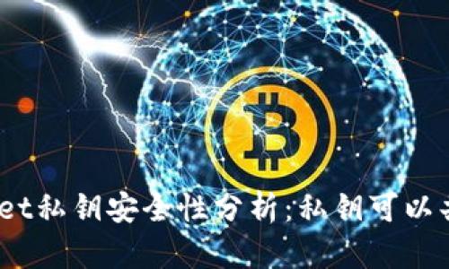 tpwallet私钥安全性分析：私钥可以共享吗？