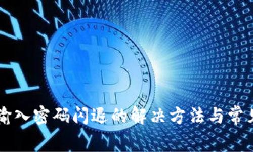 tpWallet输入密码闪退的解决方法与常见问题解析