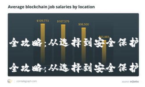 区块链钱包完全攻略：从选择到安全保护的全方位指南

区块链钱包完全攻略：从选择到安全保护的全方位指南