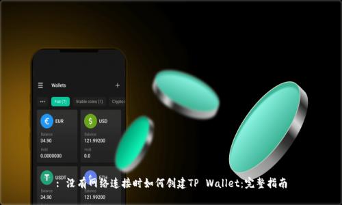 : 没有网络连接时如何创建TP Wallet：完整指南