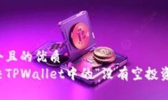 思考一个且的优质如何解决TPWallet中的