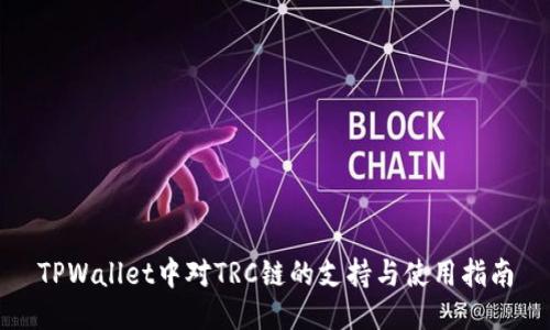 TPWallet中对TRC链的支持与使用指南