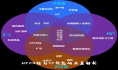 HECO链与TP钱包的关系解析