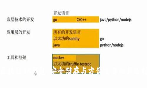 区块链SK钱包：安全储存与方便交易的新选择