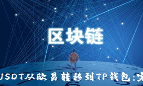     
如何将USDT从欧易转移到TP钱包：完整指南