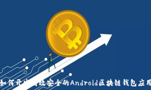   
如何开发高效安全的Android区块链钱包应用