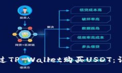 如何通过TP Wallet购买USDT：详细指南