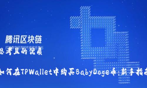 思考且的优质

如何在TPWallet中购买BabyDoge币：新手指南