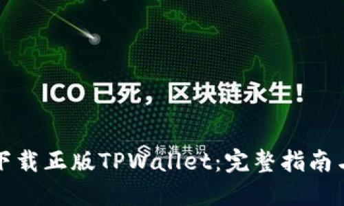 优质

如何安全下载正版TPWallet：完整指南与注意事项