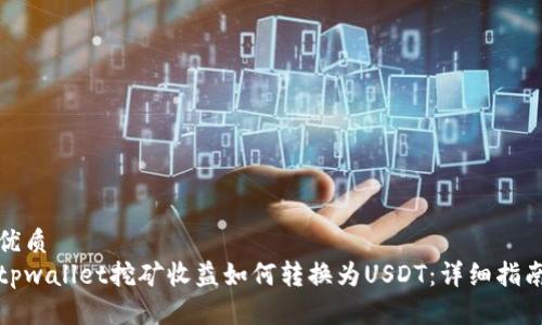 优质
tpwallet挖矿收益如何转换为USDT：详细指南