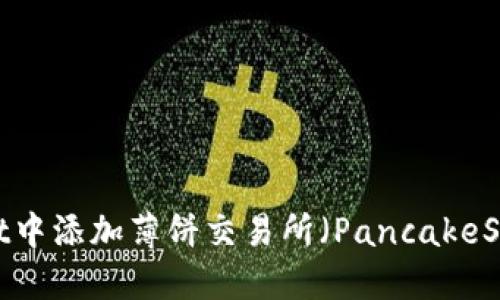 思考一个且的

 如何在TPWallet中添加薄饼交易所（PancakeSwap）的简单步惊