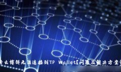 为什么博饼无法连接到TP Wallet？问题及