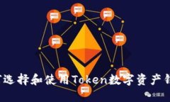 如何选择和使用Token数字资产钱包？