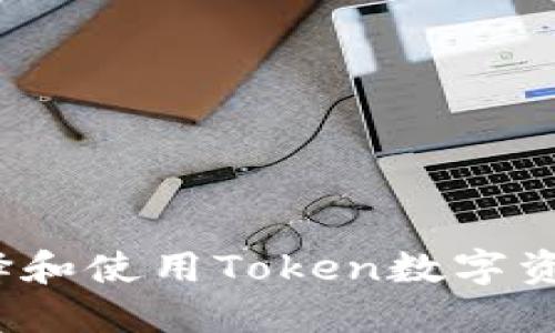 如何选择和使用Token数字资产钱包？