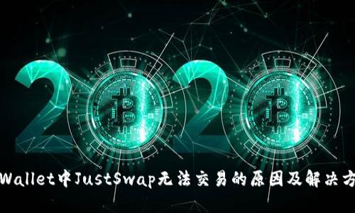 TPWallet中JustSwap无法交易的原因及解决方案