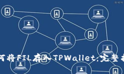 如何将FIL存入TPWallet：完整指南