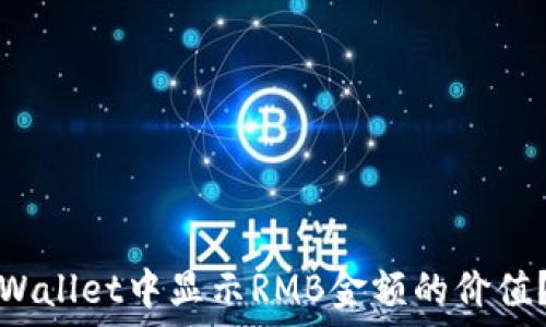   
如何在TPWallet中显示RMB金额的价值？详细教程