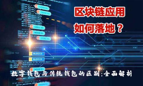 数字钱包与传统钱包的区别：全面解析