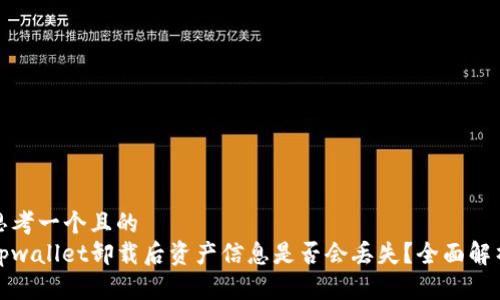 思考一个且的  
tpwallet卸载后资产信息是否会丢失？全面解析