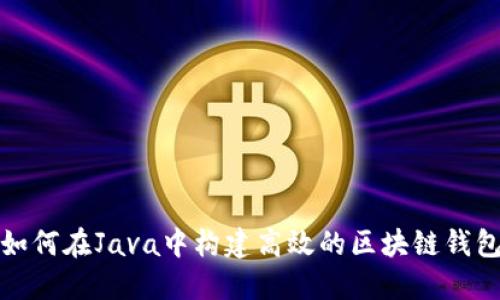 如何在Java中构建高效的区块链钱包