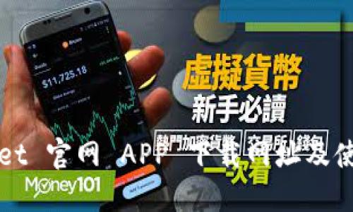 TPWallet 官网 APP 下载网址及使用指南