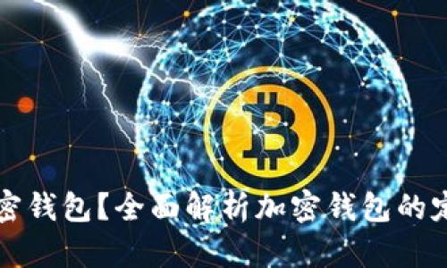 什么是加密钱包？全面解析加密钱包的定义与功能