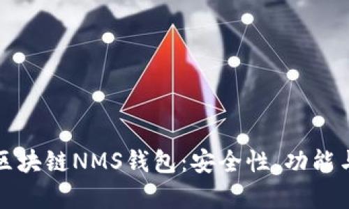 全面解析区块链NMS钱包：安全性、功能与未来发展