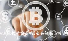 tpwallet挖矿安全吗？全面解析与用户指