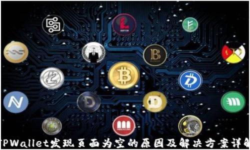 
TPWallet发现页面为空的原因及解决方案详解