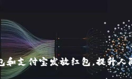 如何使用数字钱包和支付宝发放红包，提升人际关系和商业互动