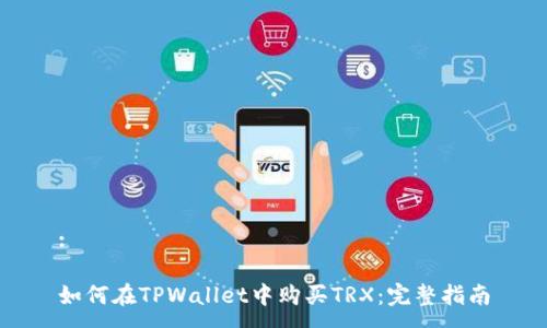 :

如何在TPWallet中购买TRX：完整指南