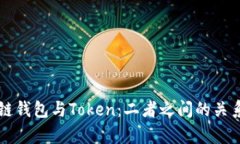 区块链钱包与Token：二者之间的关系解