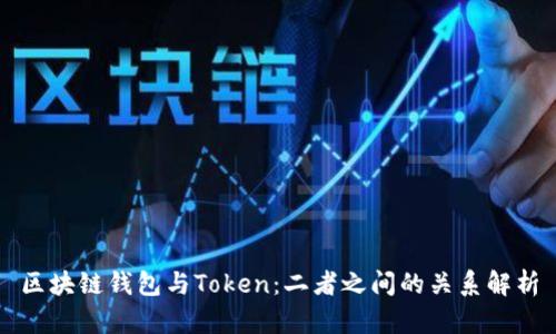 区块链钱包与Token：二者之间的关系解析