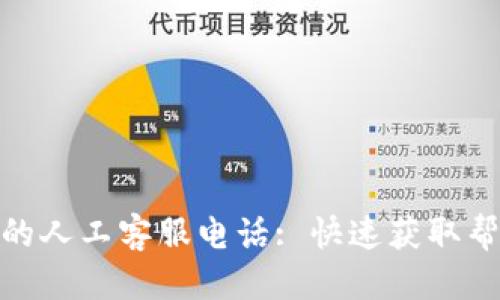 优质 
数字钱包的人工客服电话: 快速获取帮助与支持