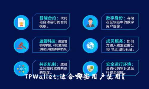 TPWallet：适合哪些用户使用？