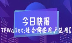 TPWallet：适合哪些用户使用？