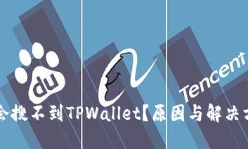 为什么会搜不到TPWallet？原因与解决方案详解