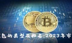 :数字钱包的类型及排名：2023年市场分