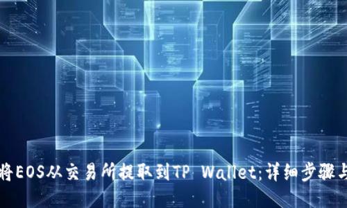 如何将EOS从交易所提取到TP Wallet：详细步骤与指南